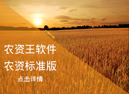農(nóng)資王標(biāo)準(zhǔn)版